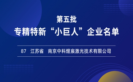 喜報！再添國家級榮譽，中科煜宸入選專精特新“小巨人”企業