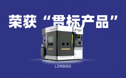 喜訊！中科煜宸送粉3D打印設備LDM8060獲“貫標產品”榮譽！