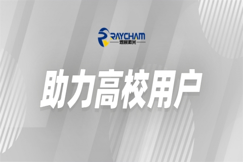 中科煜宸為高?？茖W研究助力賦能